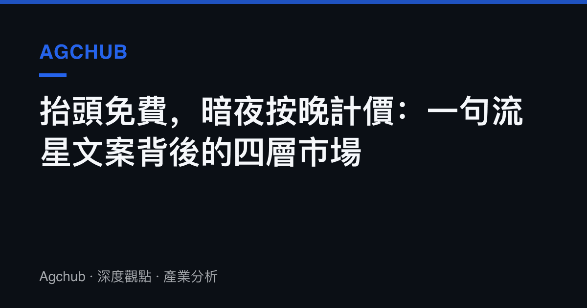 抬頭免費，暗夜按晚計價：一句流星文案背後的四層市場