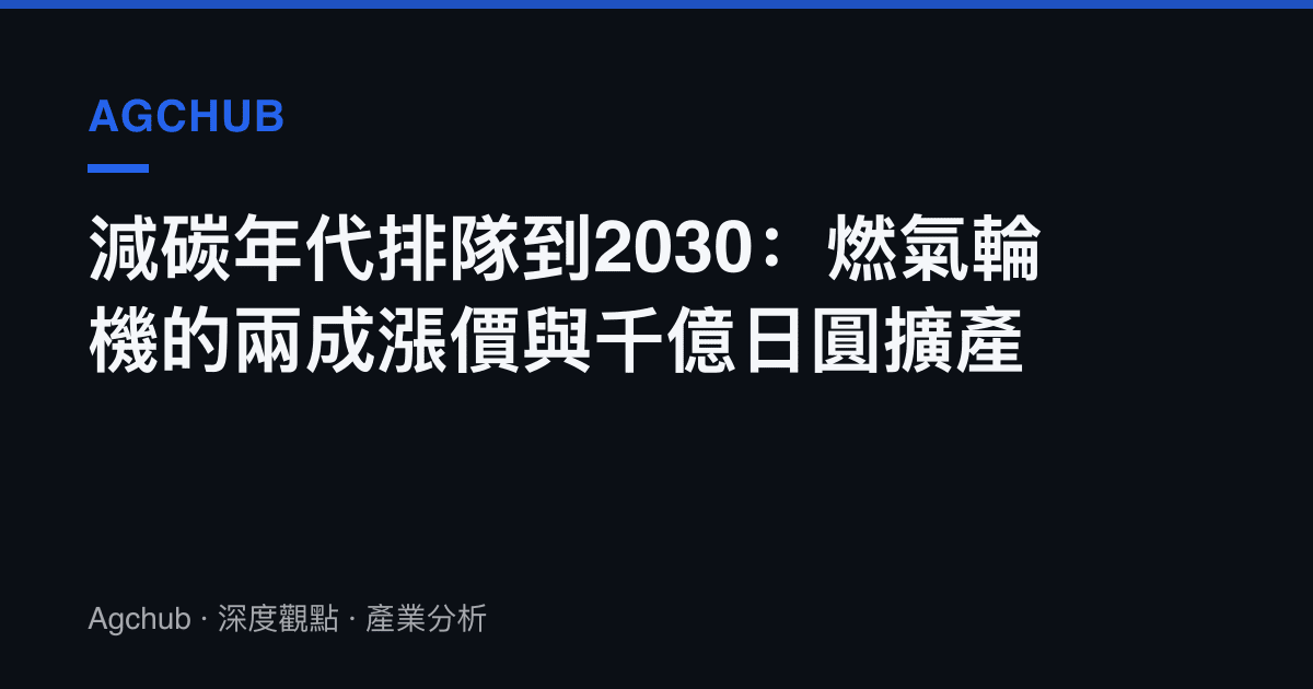 減碳年代排隊到2030：燃氣輪機的兩成漲價與千億日圓擴產
