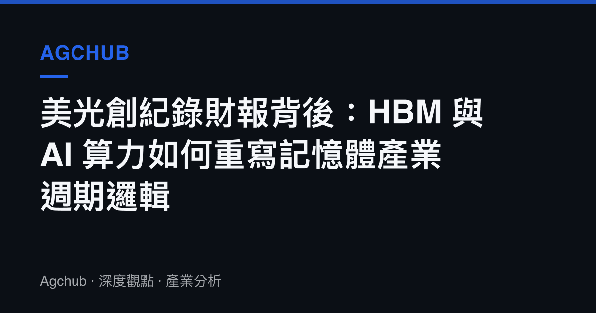 美光創紀錄財報背後：HBM 與 AI 算力如何重寫記憶體產業週期邏輯