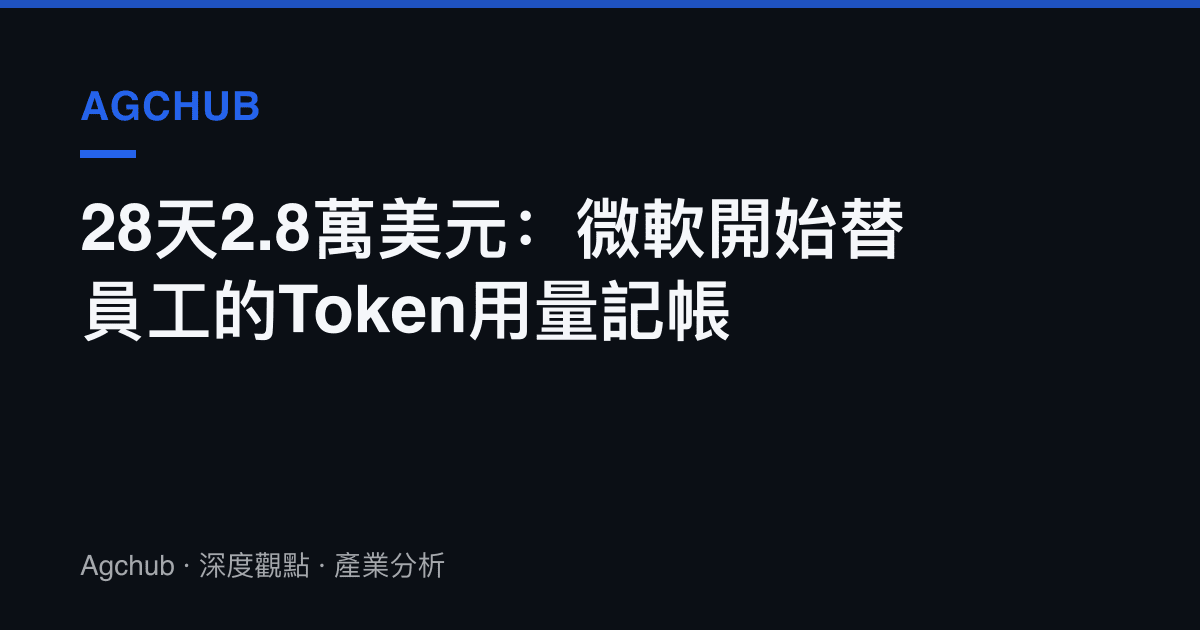 28天2.8萬美元：微軟開始替員工的Token用量記帳
