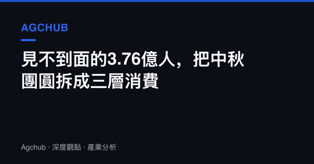 見不到面的3.76億人，把中秋團圓拆成三層消費