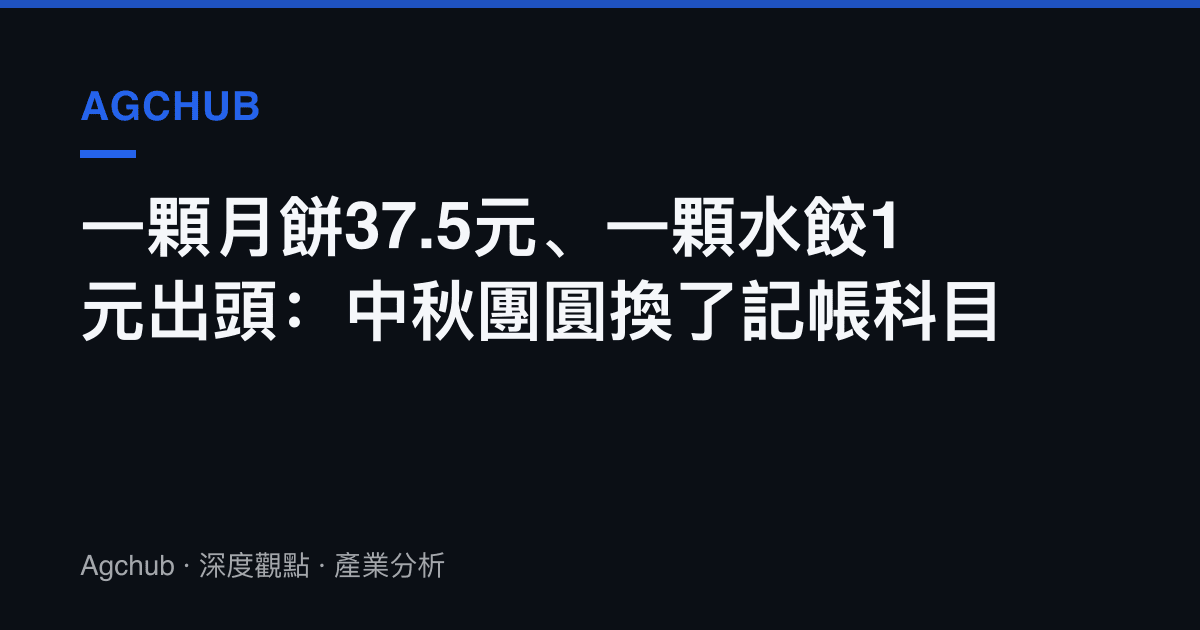 一顆月餅37.5元、一顆水餃1元出頭：中秋團圓換了記帳科目
