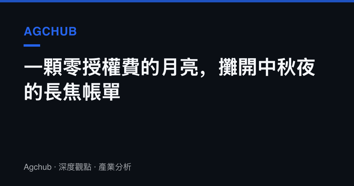 一顆零授權費的月亮，攤開中秋夜的長焦帳單
