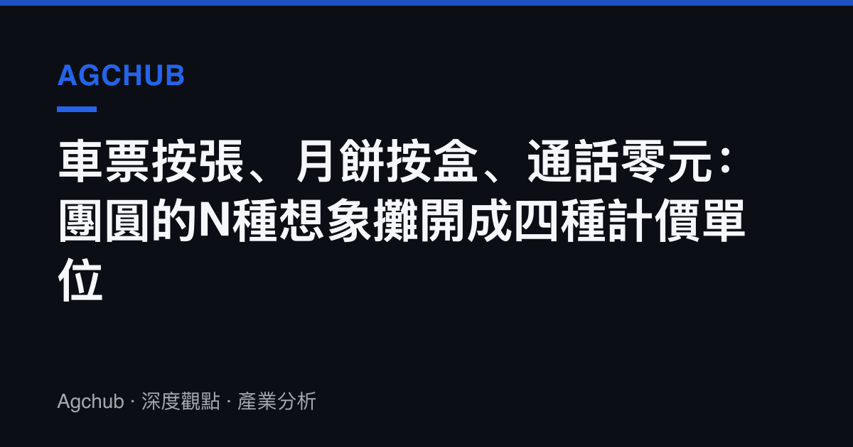 車票按張、月餅按盒、通話零元：團圓的N種想象攤開成四種計價單位