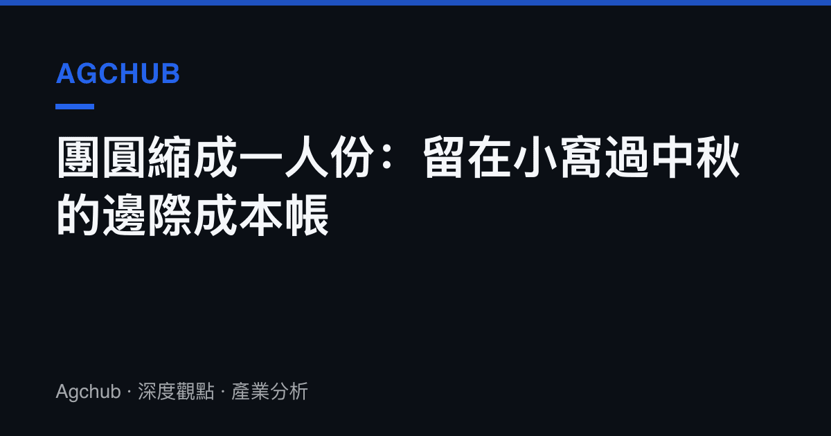 團圓縮成一人份：留在小窩過中秋的邊際成本帳