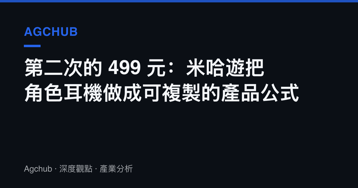 第二次的 499 元：米哈遊把角色耳機做成可複製的產品公式