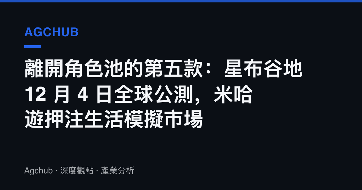 離開角色池的第五款：星布谷地 12 月 4 日全球公測，米哈遊押注生活模擬市場