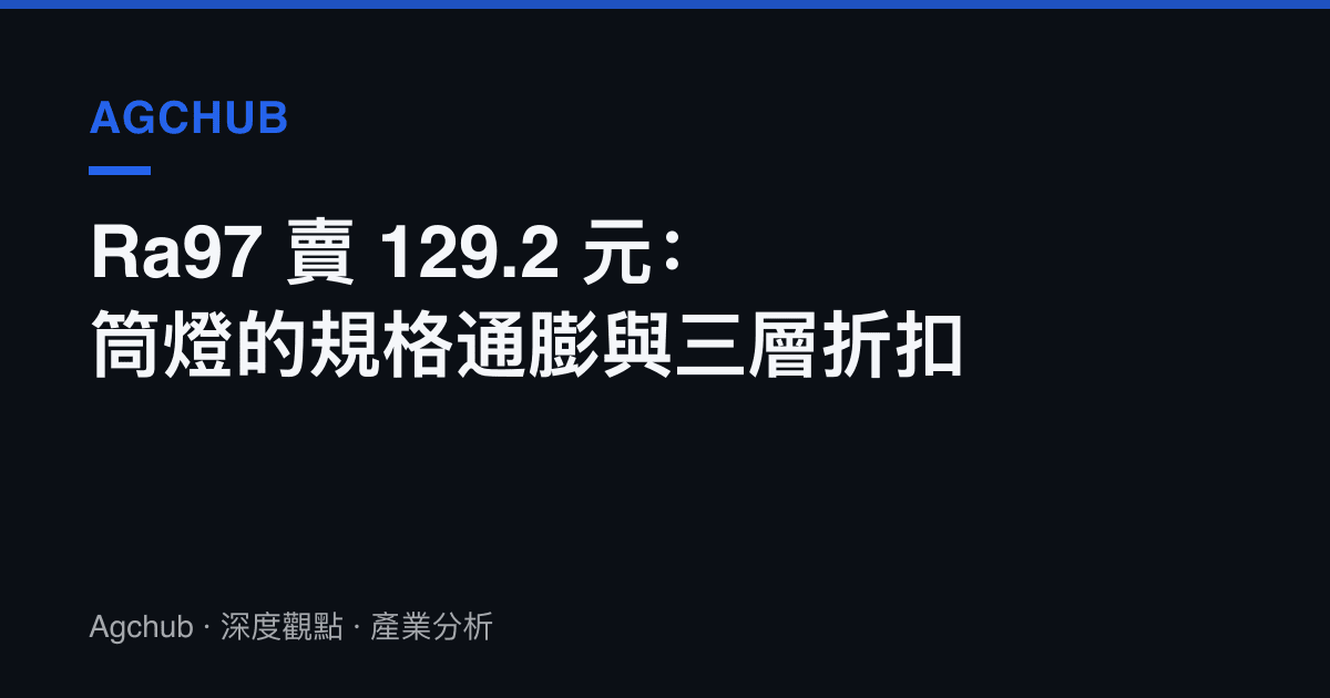 Ra97 賣 129.2 元：筒燈的規格通膨與三層折扣