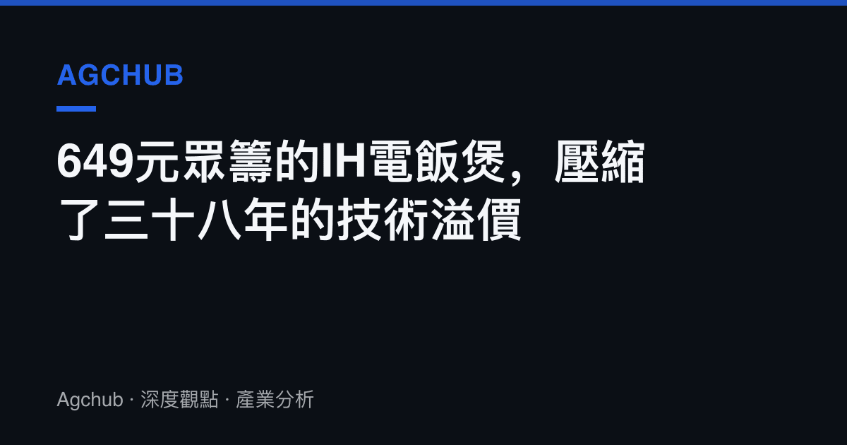 649元眾籌的IH電飯煲，壓縮了三十八年的技術溢價