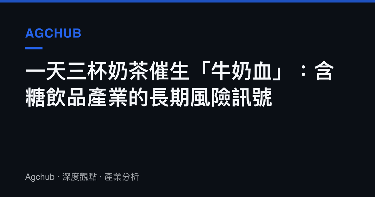 一天三杯奶茶催生「牛奶血」：含糖飲品產業的長期風險訊號