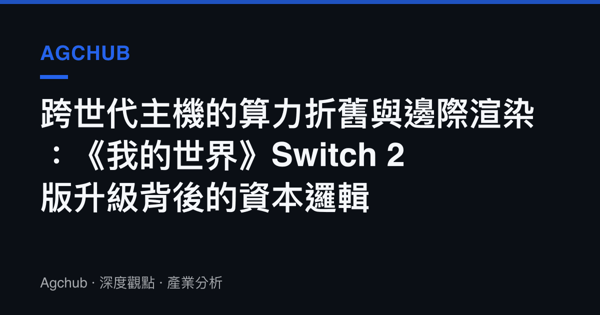 跨世代主機的算力折舊與邊際渲染：《我的世界》Switch 2 版升級背後的資本邏輯