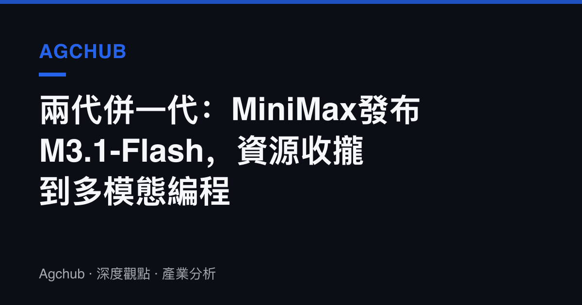 兩代併一代：MiniMax發布M3.1-Flash，資源收攏到多模態編程