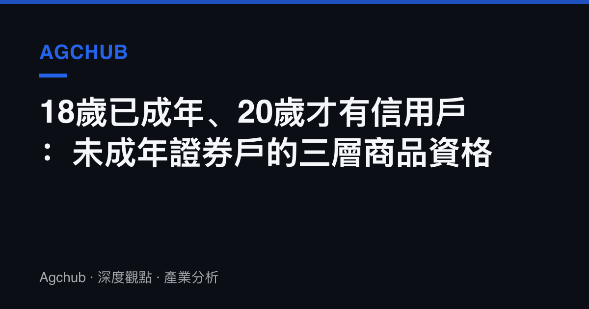 18歲已成年、20歲才有信用戶：未成年證券戶的三層商品資格