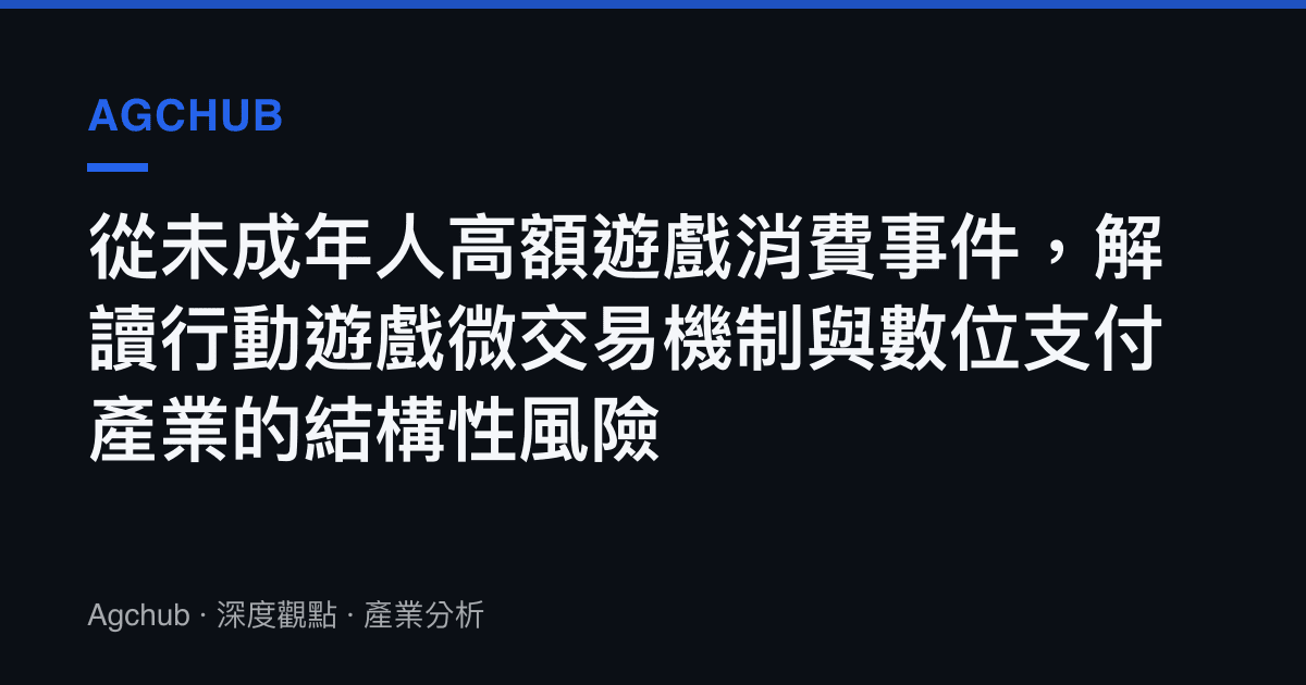 從未成年人高額遊戲消費事件，解讀行動遊戲微交易機制與數位支付產業的結構性風險