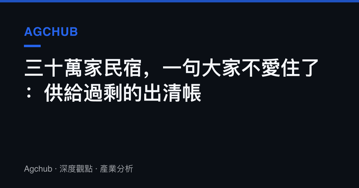 三十萬家民宿，一句大家不愛住了：供給過剩的出清帳