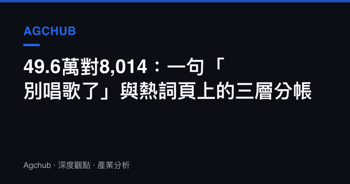 49.6萬對8,014：一句「別唱歌了」與熱詞頁上的三層分帳