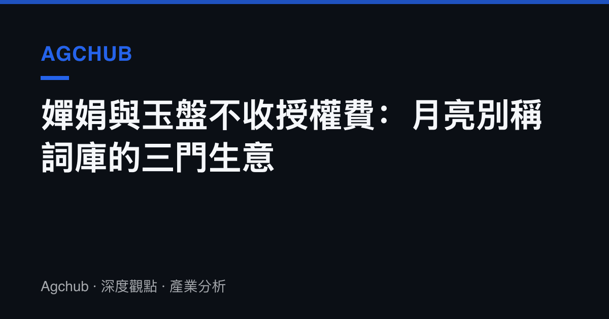 嬋娟與玉盤不收授權費：月亮別稱詞庫的三門生意
