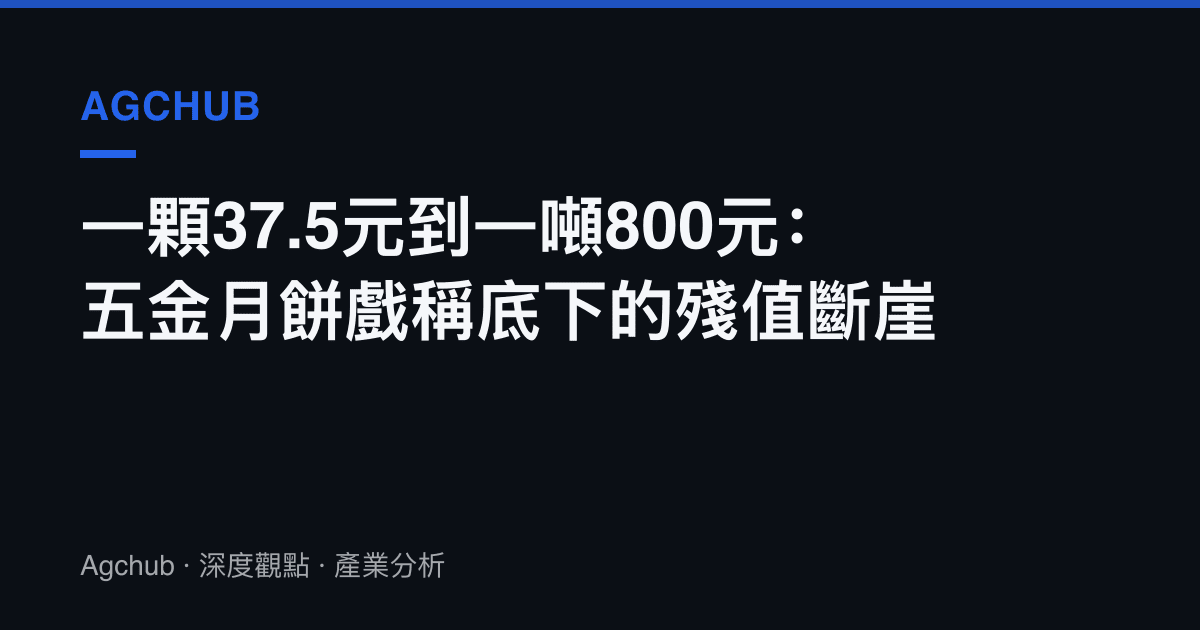 一顆37.5元到一噸800元：五金月餅戲稱底下的殘值斷崖