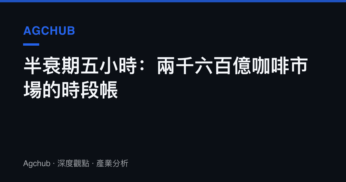 半衰期五小時：兩千六百億咖啡市場的時段帳
