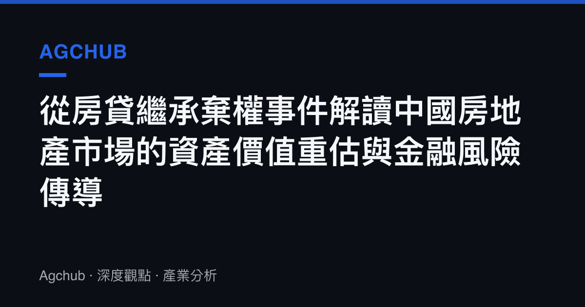 從房貸繼承棄權事件解讀中國房地產市場的資產價值重估與金融風險傳導
