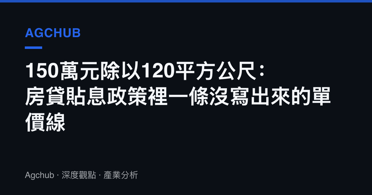 150萬元除以120平方公尺：房貸貼息政策裡一條沒寫出來的單價線