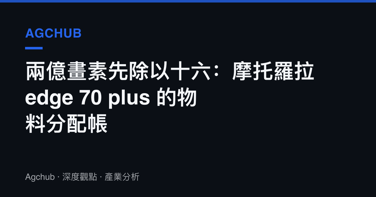 兩億畫素先除以十六：摩託羅拉 edge 70 plus 的物料分配帳