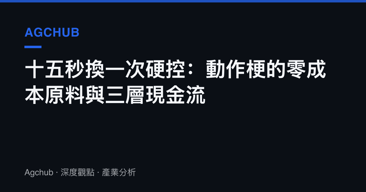 十五秒換一次硬控：動作梗的零成本原料與三層現金流