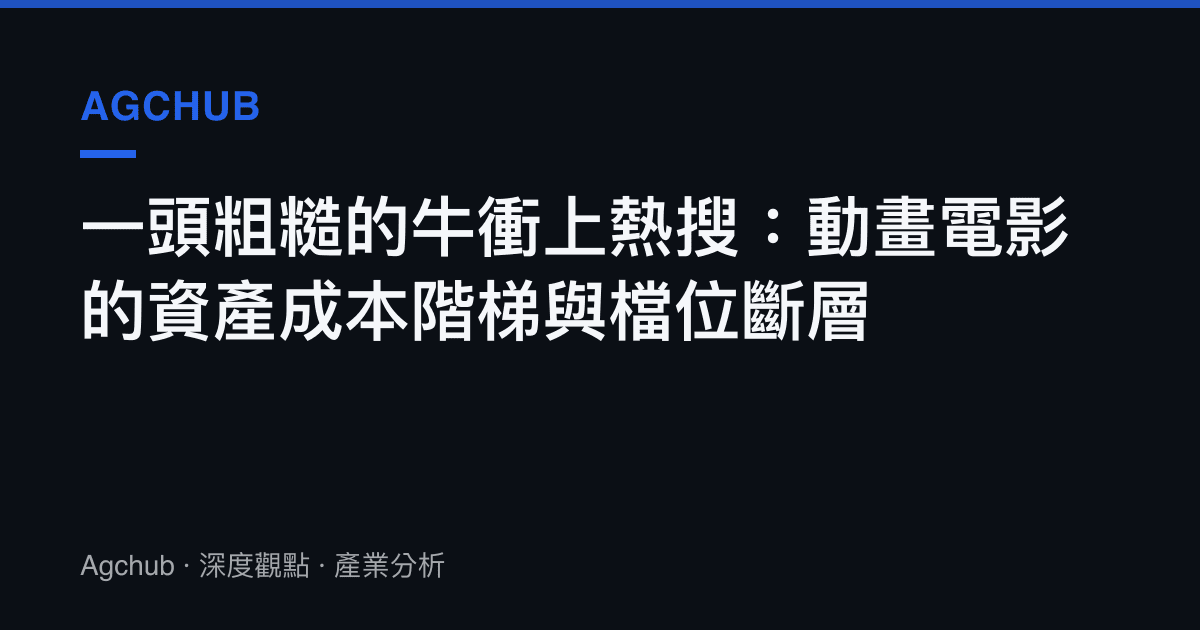 一頭粗糙的牛衝上熱搜：動畫電影的資產成本階梯與檔位斷層