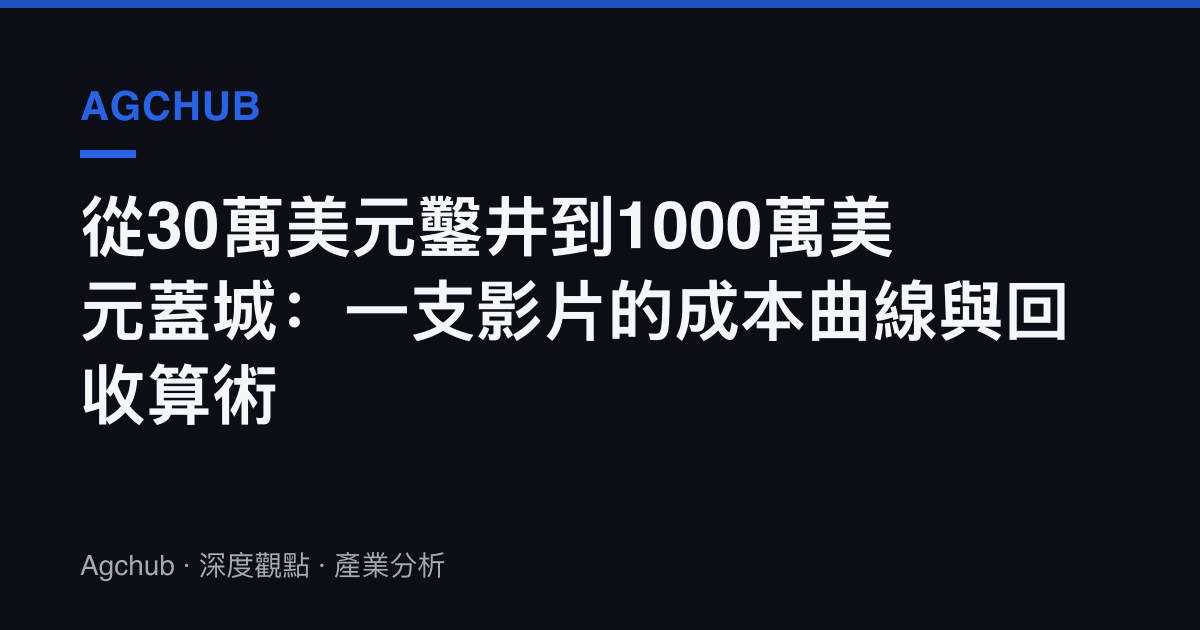 從30萬美元鑿井到1000萬美元蓋城：一支影片的成本曲線與回收算術