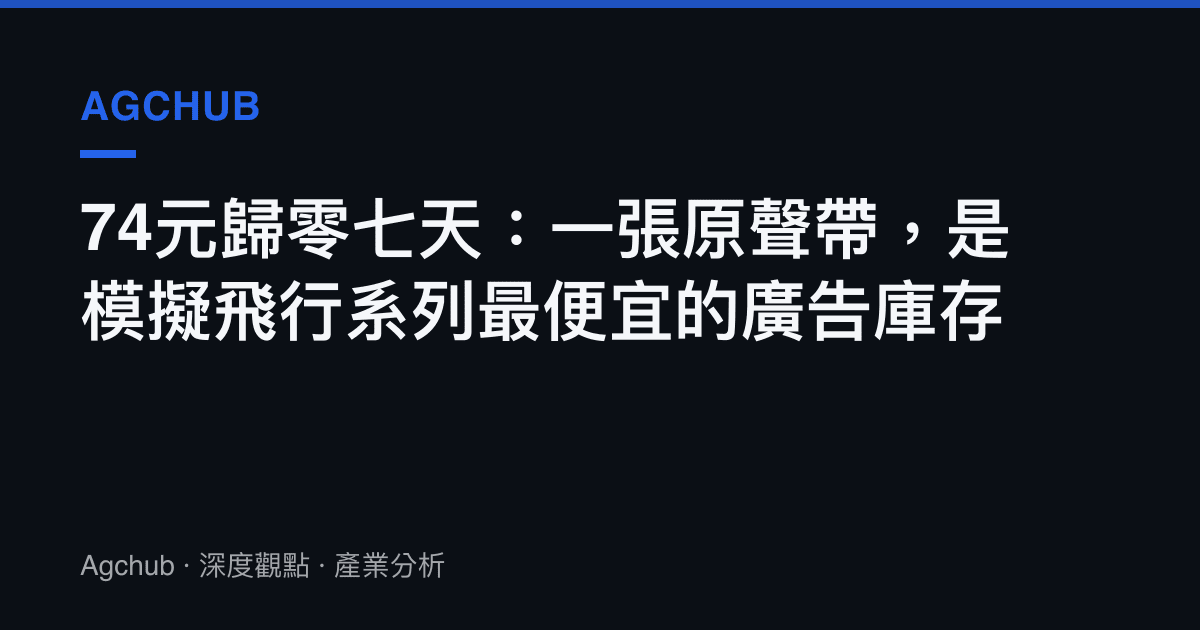 74元歸零七天：一張原聲帶，是模擬飛行系列最便宜的廣告庫存