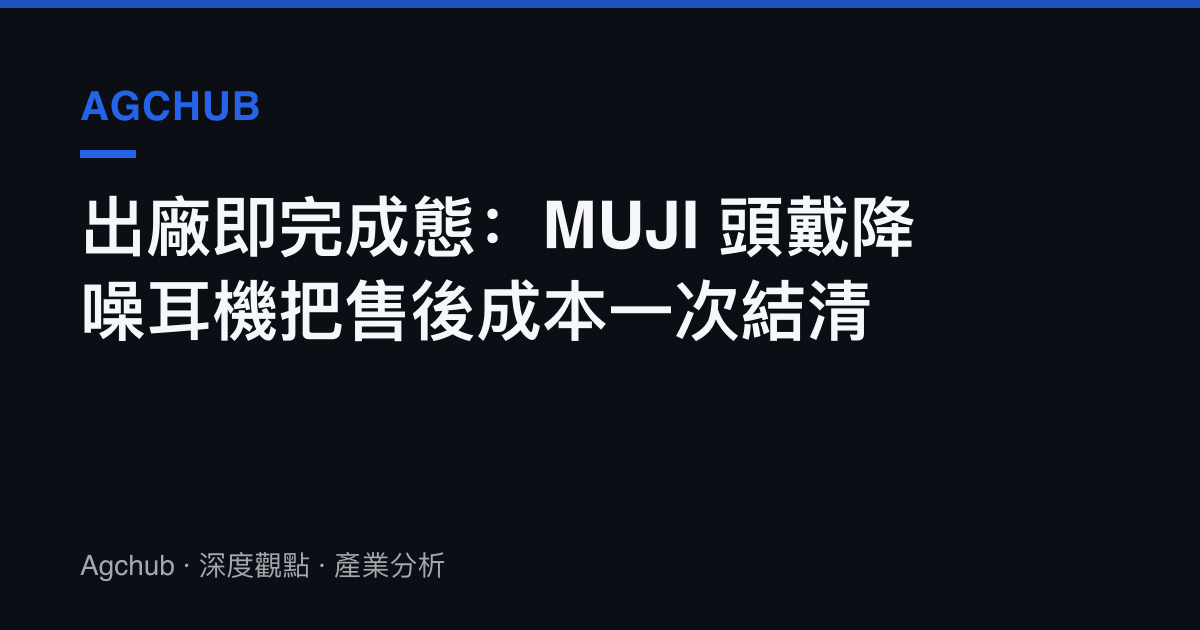 出廠即完成態：MUJI 頭戴降噪耳機把售後成本一次結清