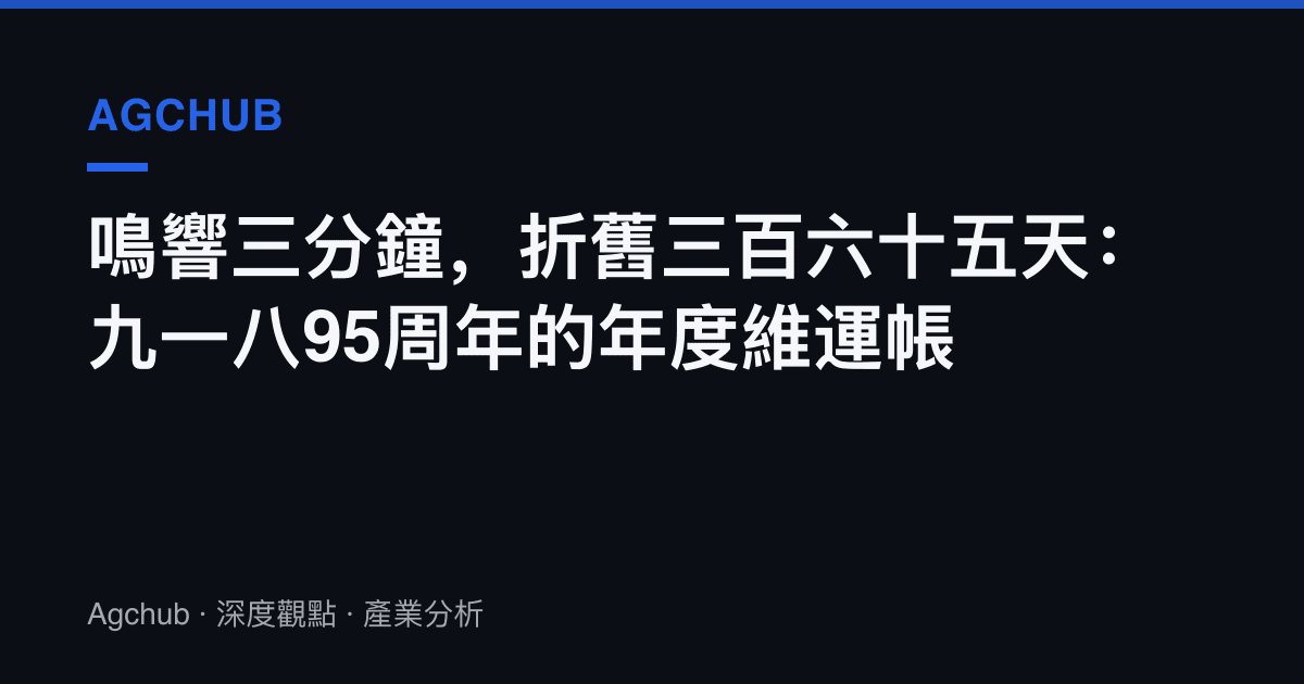 鳴響三分鐘，折舊三百六十五天：九一八95周年的年度維運帳