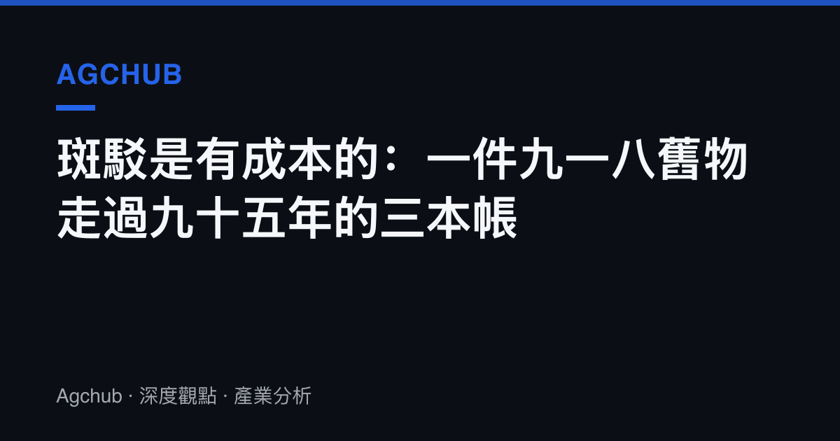 斑駁是有成本的：一件九一八舊物走過九十五年的三本帳
