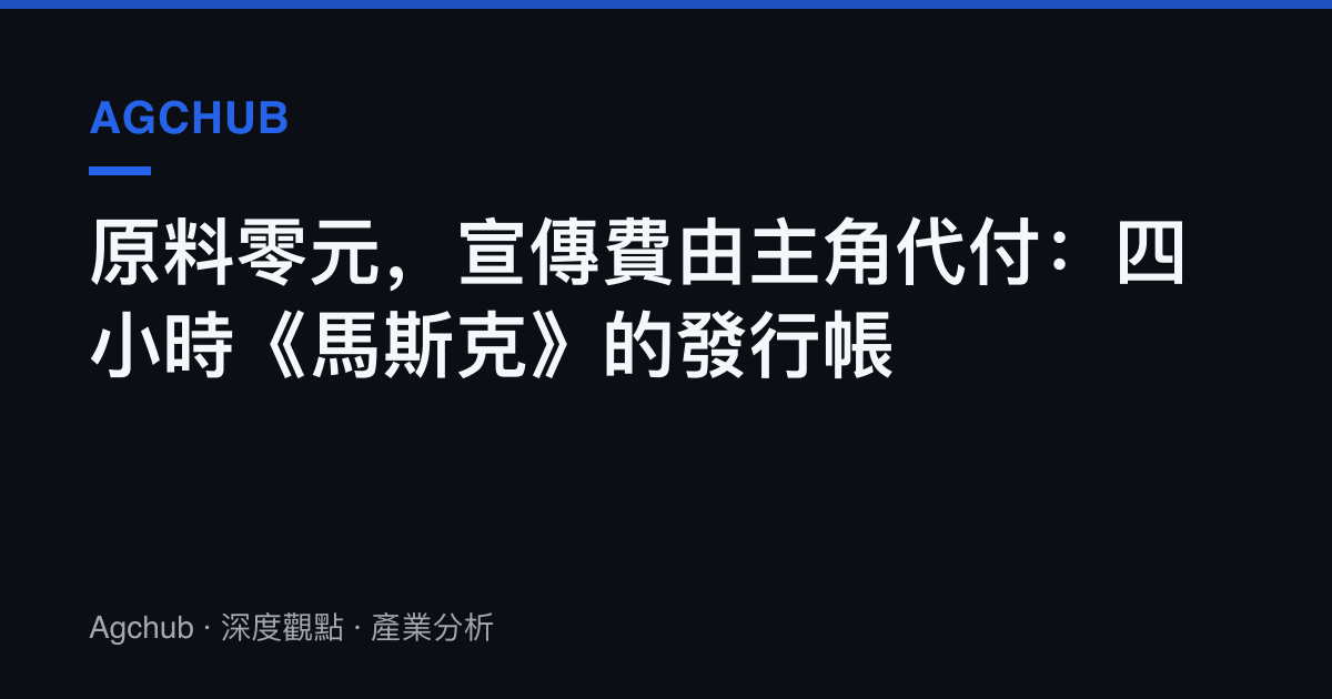 原料零元，宣傳費由主角代付：四小時《馬斯克》的發行帳