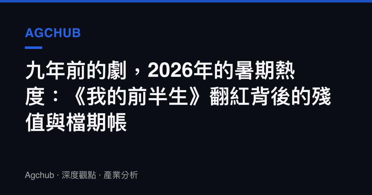九年前的劇，2026年的暑期熱度：《我的前半生》翻紅背後的殘值與檔期帳