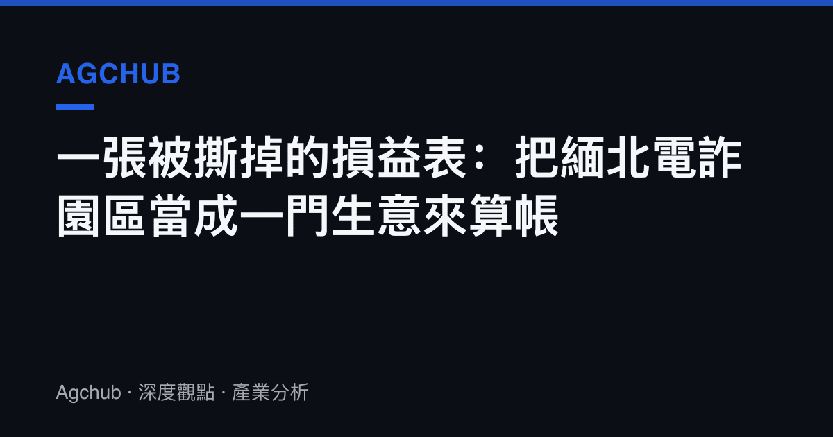 一張被撕掉的損益表：把緬北電詐園區當成一門生意來算帳