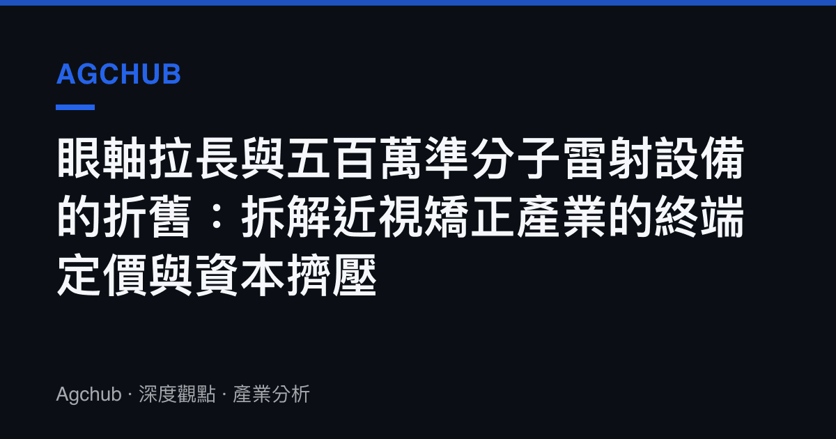 眼軸拉長與五百萬準分子雷射設備的折舊：拆解近視矯正產業的終端定價與資本擠壓