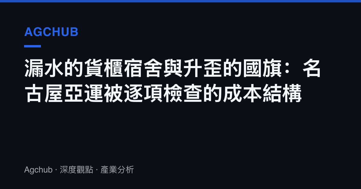 漏水的貨櫃宿舍與升歪的國旗：名古屋亞運被逐項檢查的成本結構