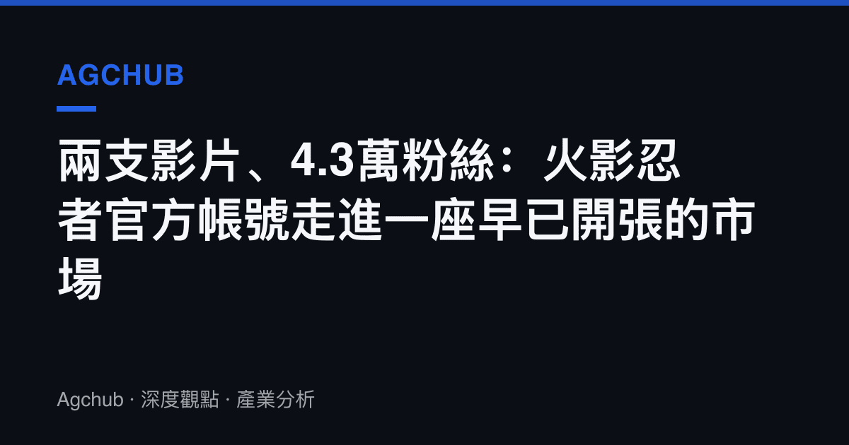 兩支影片、4.3萬粉絲：火影忍者官方帳號走進一座早已開張的市場