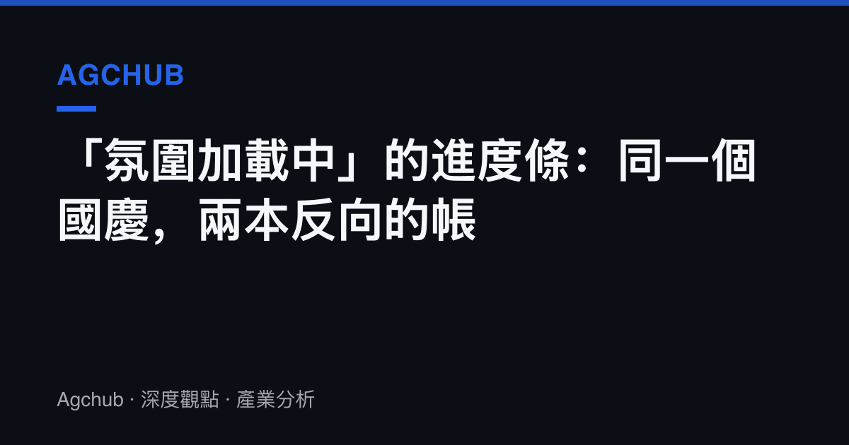 「氛圍加載中」的進度條：同一個國慶，兩本反向的帳