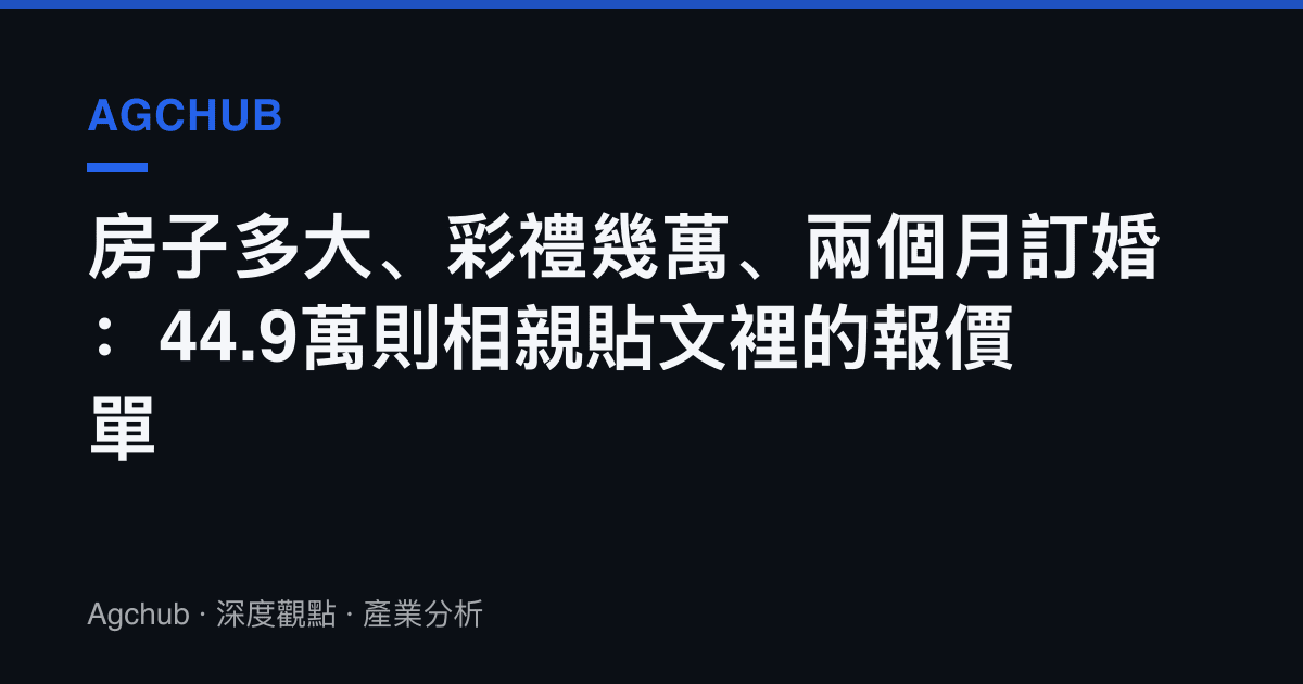 房子多大、彩禮幾萬、兩個月訂婚：44.9萬則相親貼文裡的報價單
