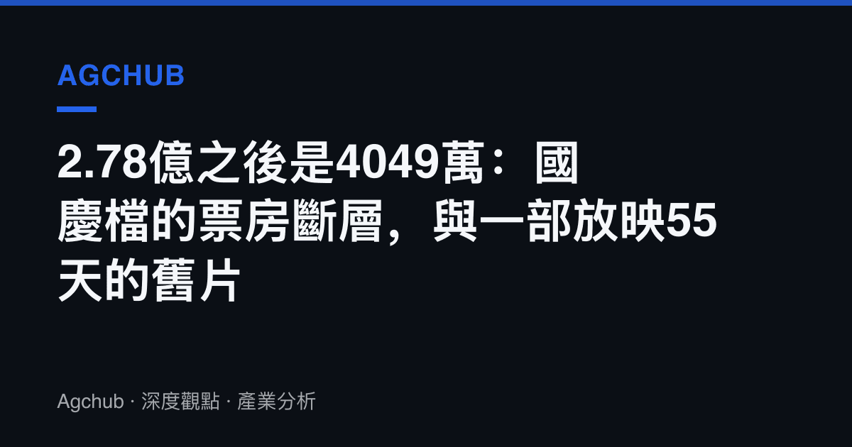 2.78億之後是4049萬：國慶檔的票房斷層，與一部放映55天的舊片
