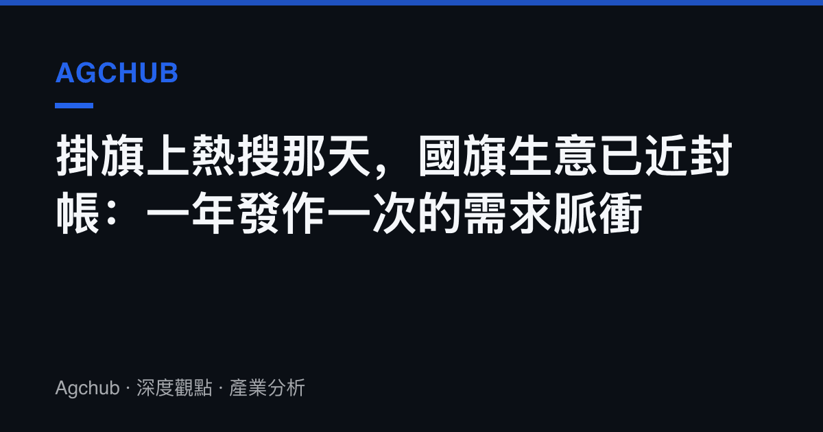 掛旗上熱搜那天，國旗生意已近封帳：一年發作一次的需求脈衝