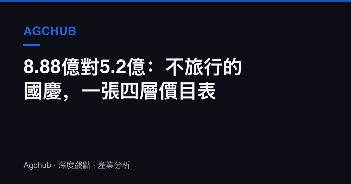 8.88億對5.2億：不旅行的國慶，一張四層價目表
