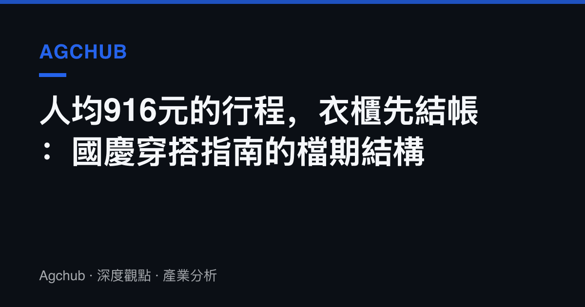 人均916元的行程，衣櫃先結帳：國慶穿搭指南的檔期結構