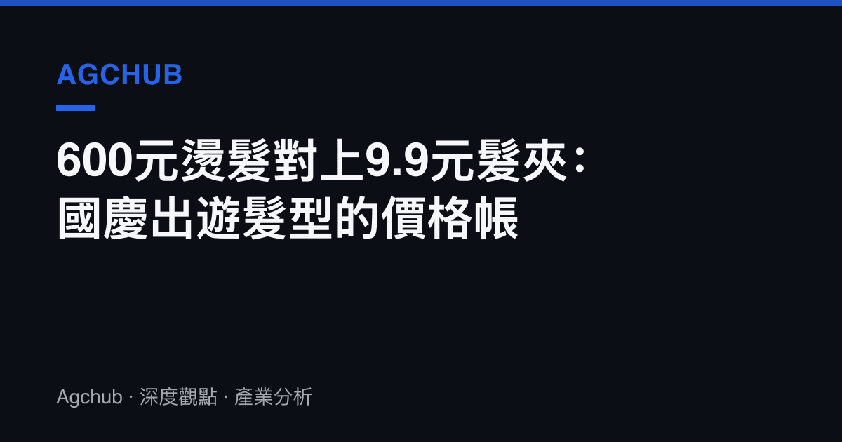 600元燙髮對上9.9元髮夾：國慶出遊髮型的價格帳