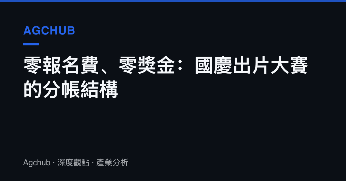 零報名費、零獎金：國慶出片大賽的分帳結構