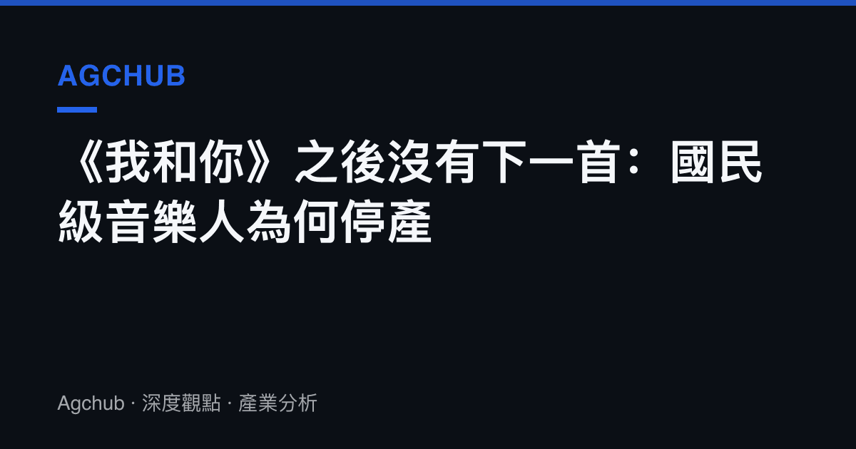 《我和你》之後沒有下一首：國民級音樂人為何停產