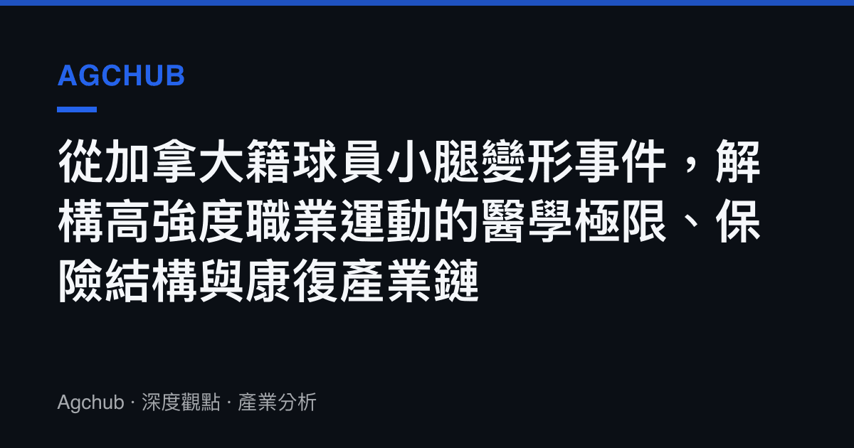 從加拿大籍球員小腿變形事件，解構高強度職業運動的醫學極限、保險結構與康復產業鏈