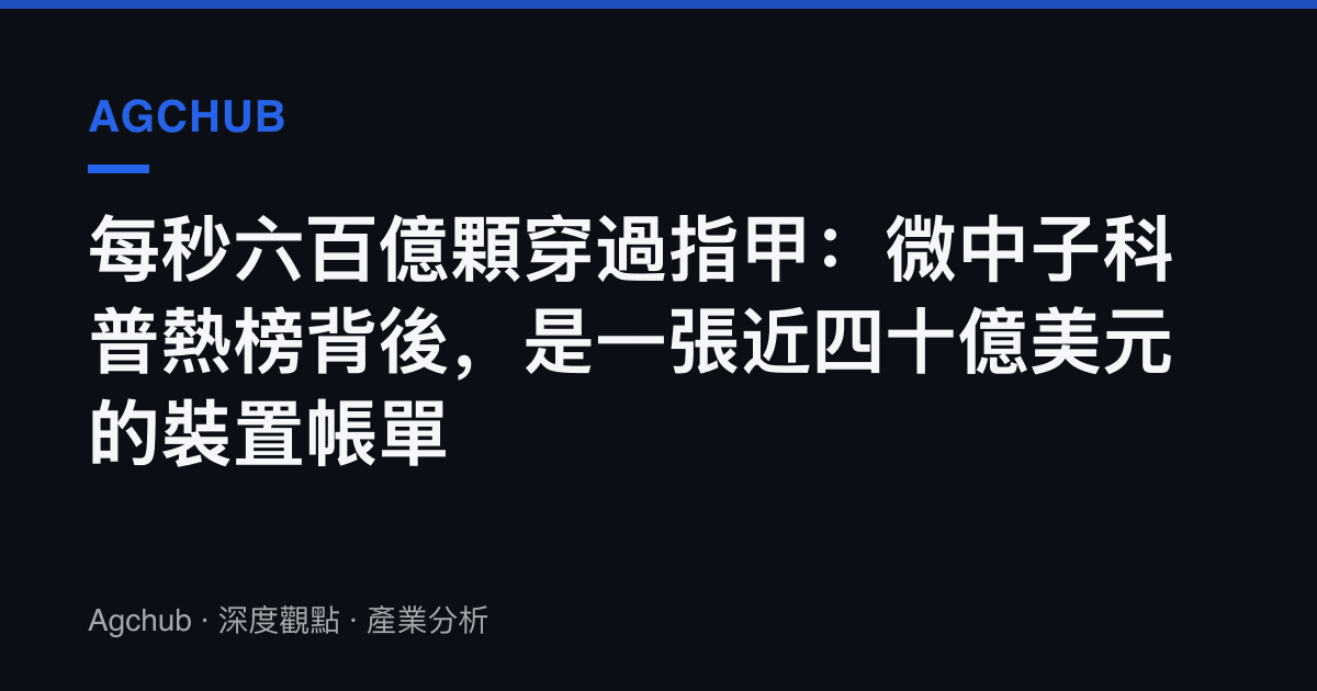 每秒六百億顆穿過指甲：微中子科普熱榜背後，是一張近四十億美元的裝置帳單